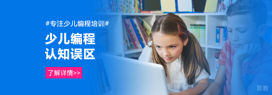 少儿编程认知误区