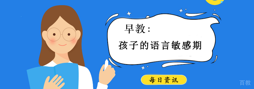儿童语言发展关键期示意图