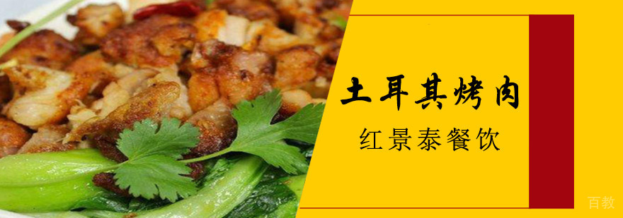 成都土耳其烤肉培训