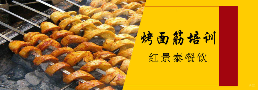 成都烤面筋培训