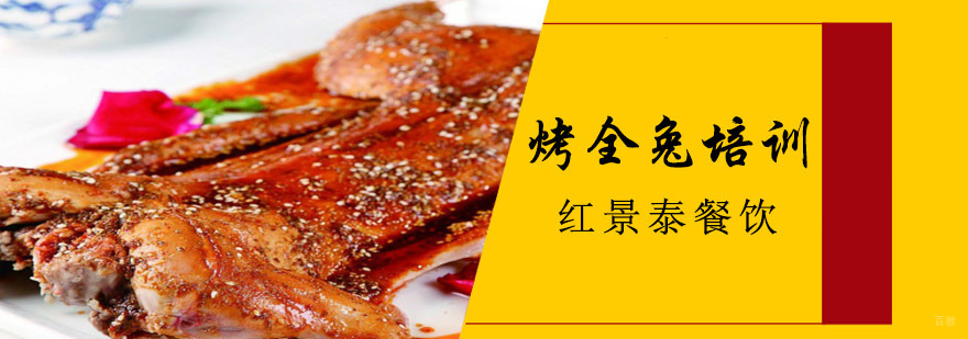 成都烤全兔培训