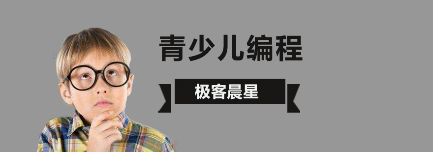 北京少兒編程教育培訓機構,北京少兒編程培訓班費用,北京少兒編程培訓班機構