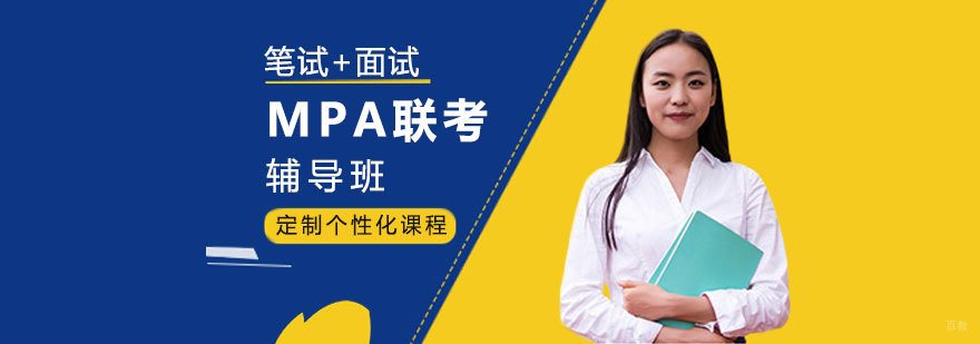 MPA联考辅导课程体系