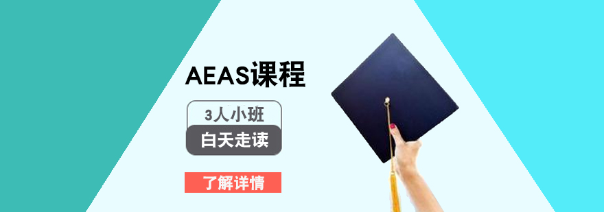上海AEAS课程