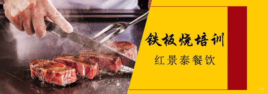 成都铁板烧培训