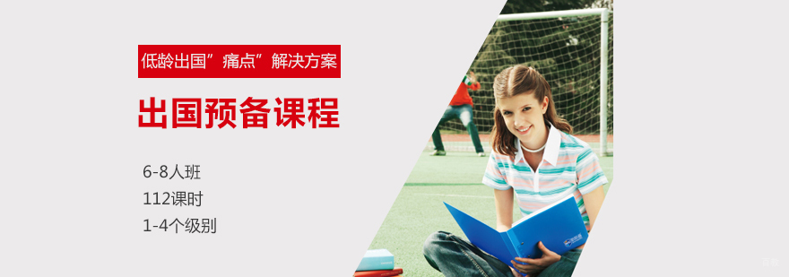 上海出国留学预备课程