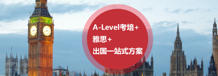 上海A-Level课程