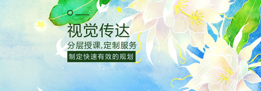 视觉传达专业课程体系