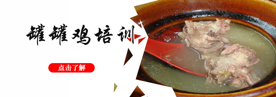 成都罐罐鸡培训