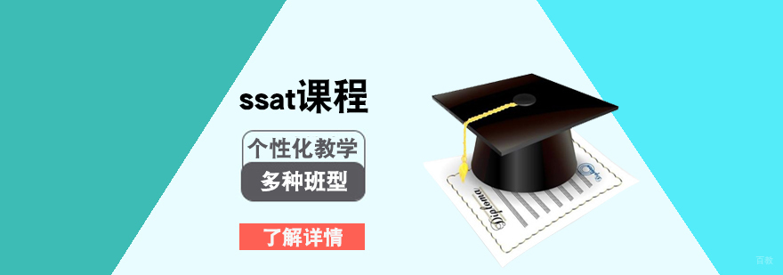 上海ssat培训课程