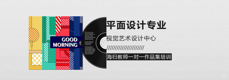 青岛平面设计专业课程体系 视觉传达教学特色