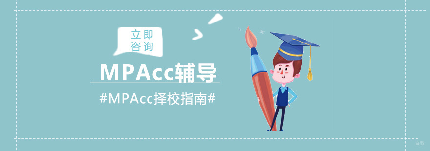 会计专硕择校策略图解