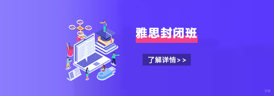 上海雅思封闭课程