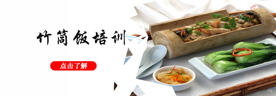 成都竹筒饭培训