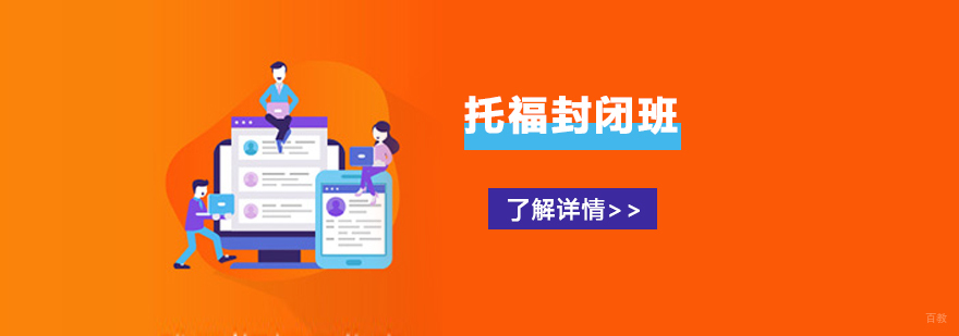 上海托福封闭班