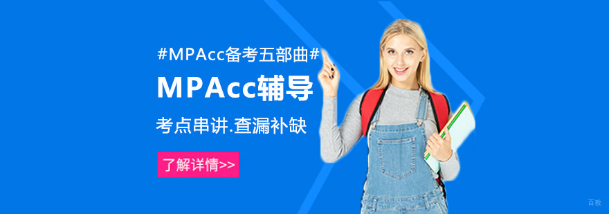 MPAcc备考资料