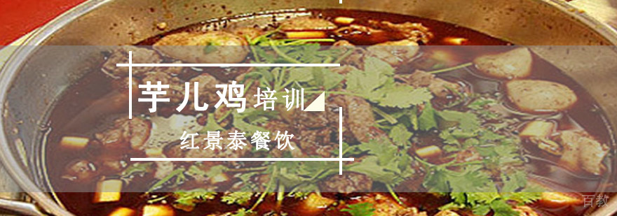 成都芋儿鸡培训