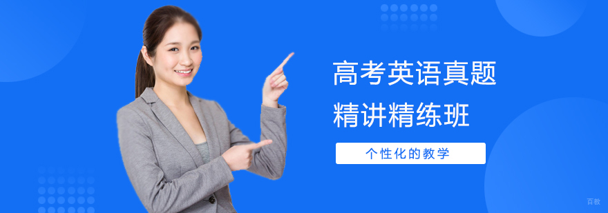 高考英语真题精讲精练班