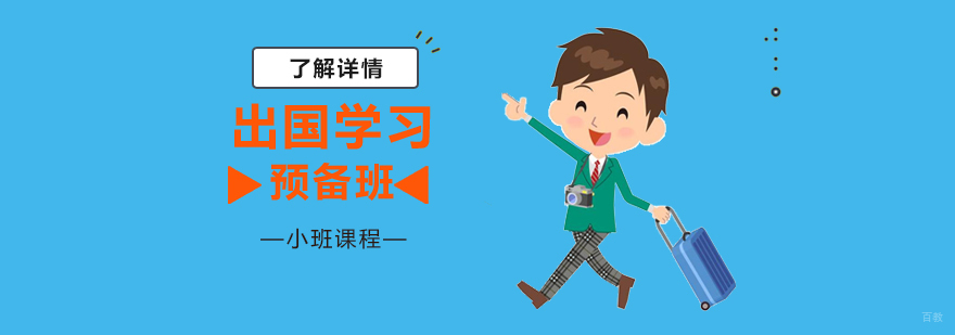 上海留学预备封闭班