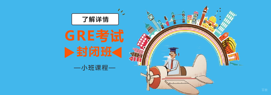 上海GRE培训封闭班