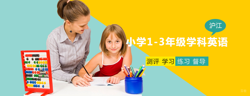 小学1-3年级学科英语