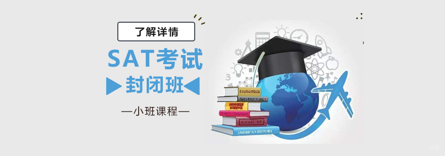 上海SAT培训封闭班