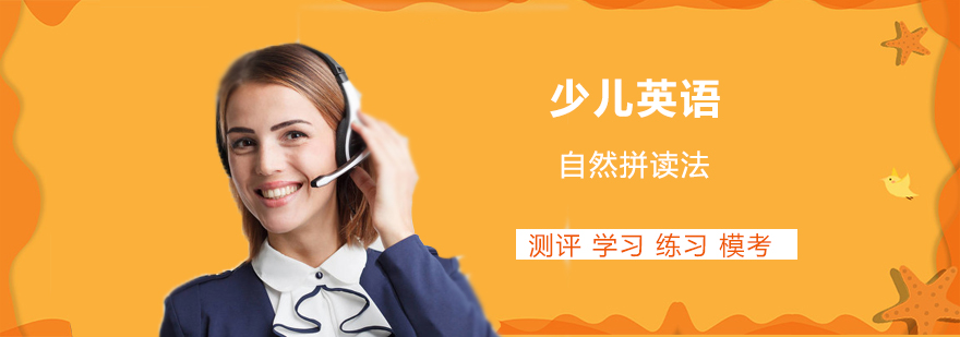 少儿英语自然拼读法