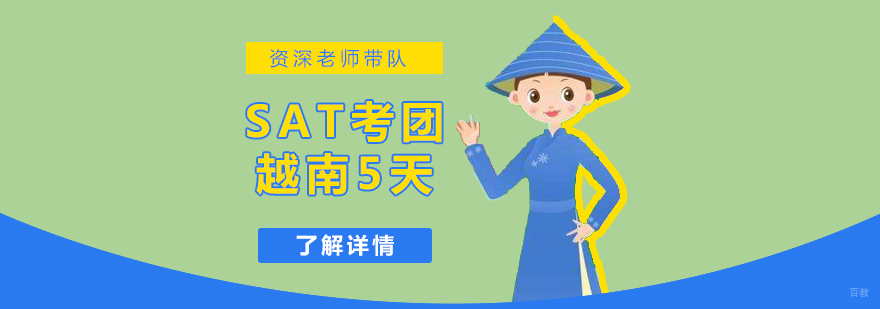 SAT越南5天考团