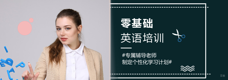 零基础英语培训