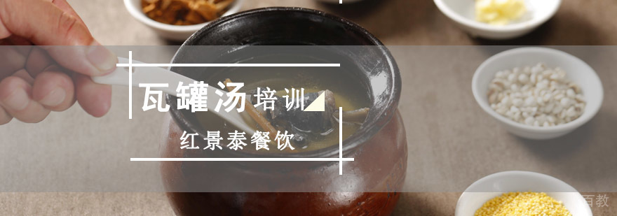 成都瓦罐汤培训