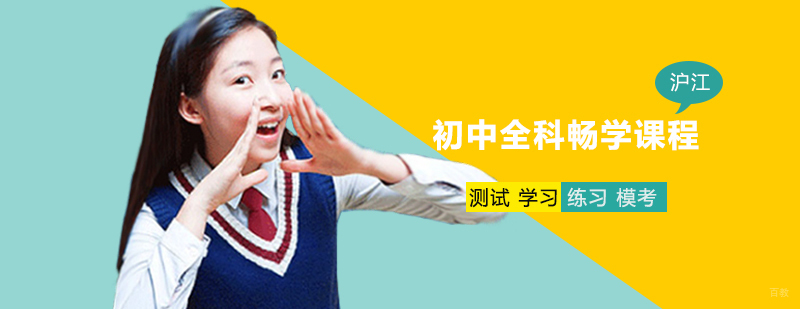初中全科畅学课程 初中全科畅学课程