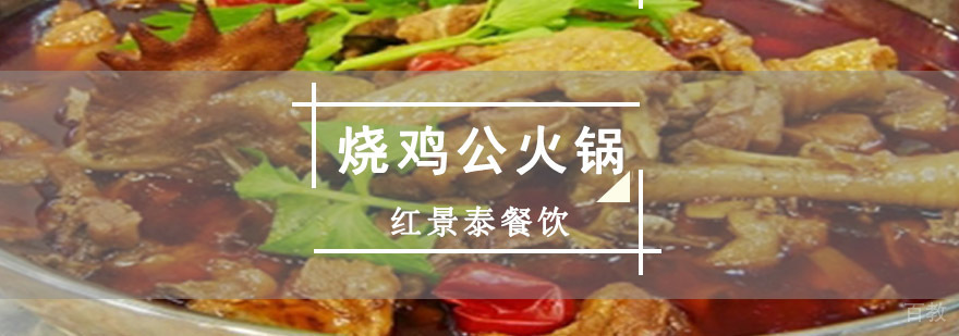 成都烧鸡公火锅培训