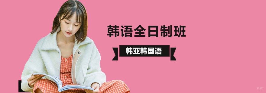 北京韩语全日制培训班-北京韩语辅导班-北京韩语全日制学校 北京韩语全日制培训学校,北京韩语全日制培训,北京韩语培训班大概费用