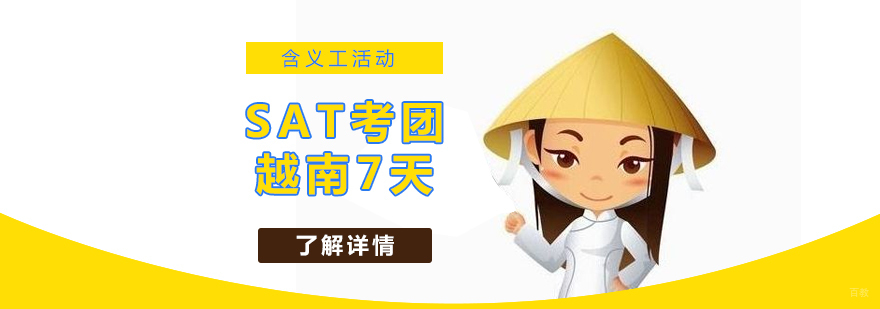 SAT越南7天考团「含义工」