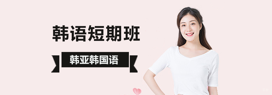 北京韩语等级考试培训,北京韩语考级培训班,北京韩语考级培训学校