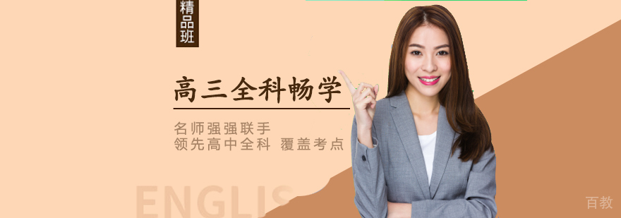 高三全科畅学班