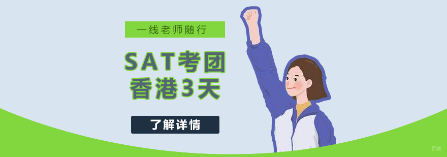 SAT香港3天考团