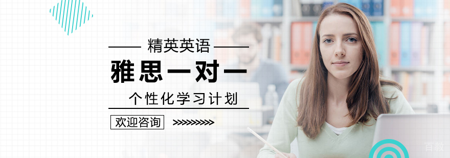 雅思一对一培训