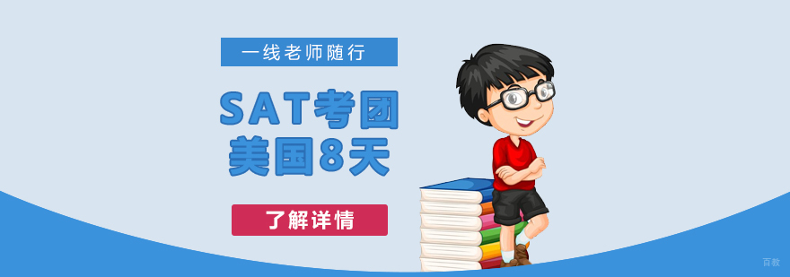 SAT美国8天考团
