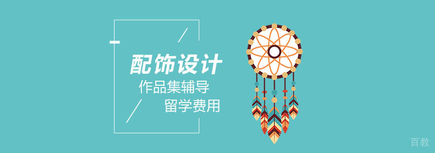 配饰设计留学