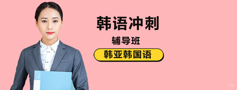 北京韩语考前辅导班,北京韩语冲刺辅导班,北京韩语培训哪家好