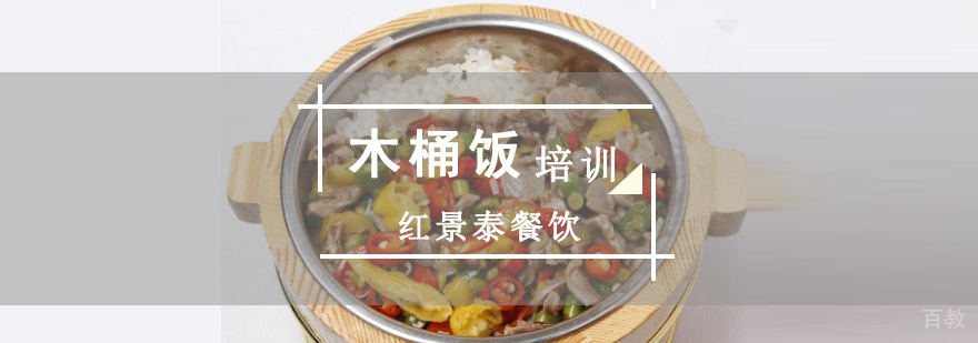 成都木桶饭培训