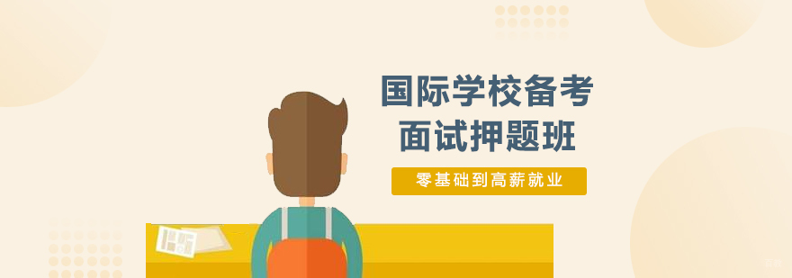 上海国际学校备考面试班