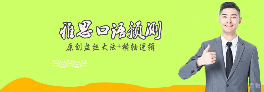 雅思口语预测课程