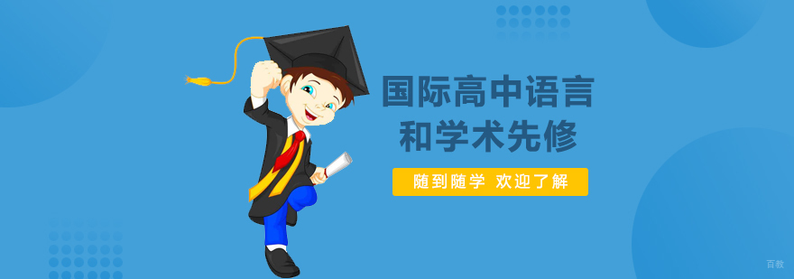 上海国际高中语言和学术先修课程