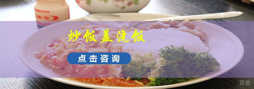 成都炒饭盖浇饭培训