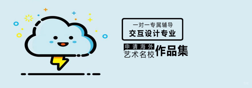 青岛交互设计专业课程体系