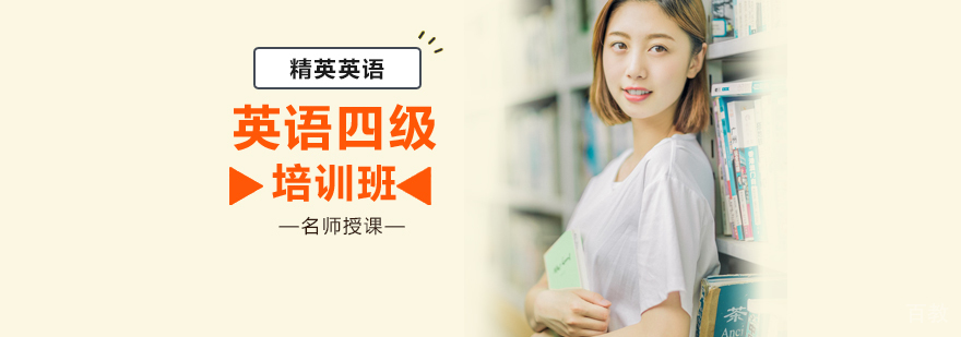英语四级培训