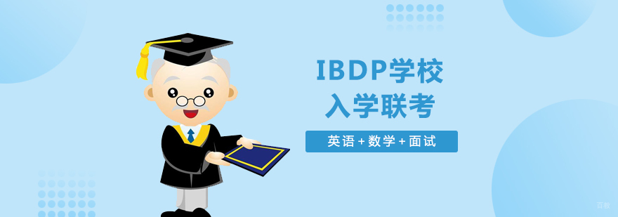 上海IBDP学校入学联考