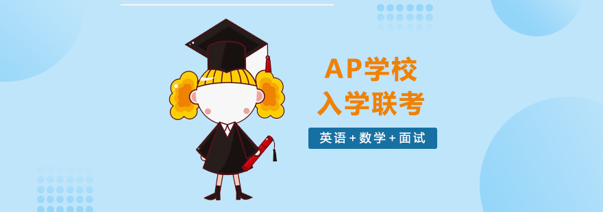 上海IBDP学校入学联考